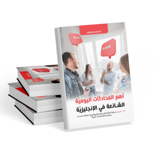 كتاب أهم المحادثات الشائعة في الإنجليزية