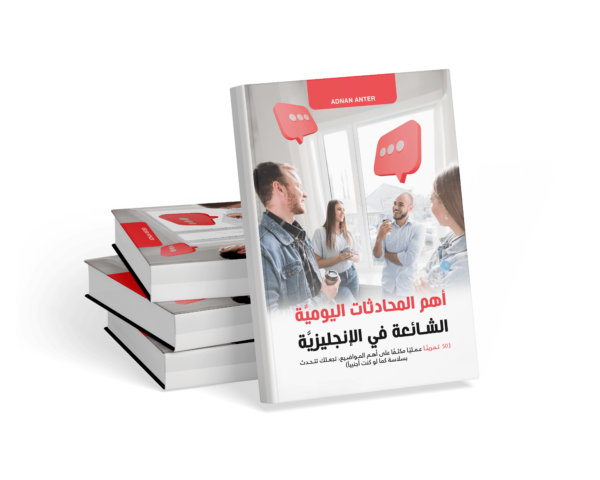 كتاب أهم المحادثات الشائعة في الإنجليزية